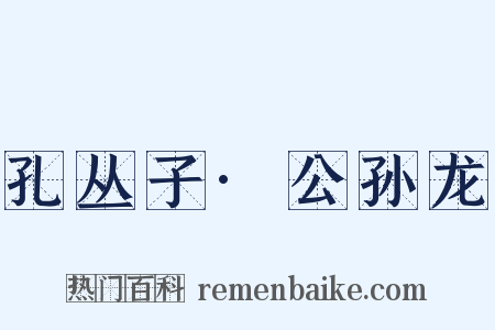 孔丛子·公孙龙是什么意思的图片